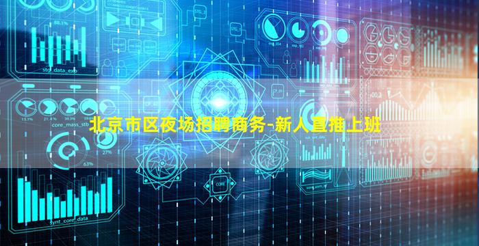 北京市区夜场招聘商务-新人直推上班